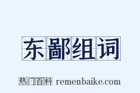 东鄙组词是什么意思的图片